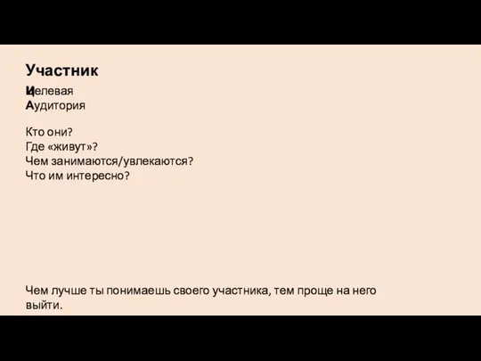 Участники Кто они? Где «живут»? Чем занимаются/увлекаются? Что им интересно? Целевая