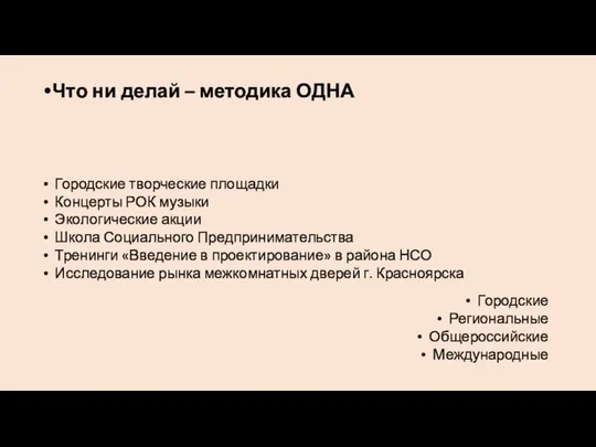 Что ни делай – методика ОДНА Городские творческие площадки Концерты РОК