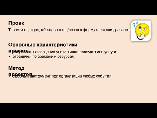 Проект замысел, идея, образ, воплощённые в форму описания, расчетов. направлен на