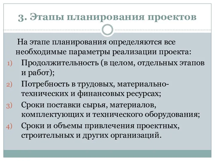 3. Этапы планирования проектов На этапе планирования определяются все необходимые параметры