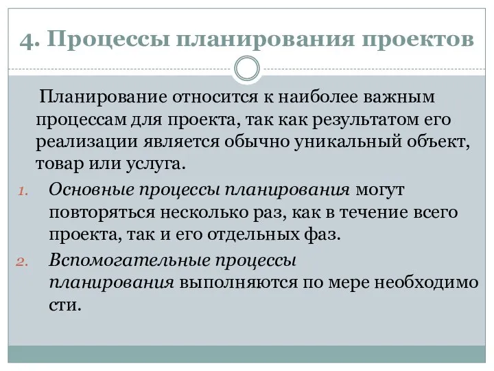 4. Процессы планирования проектов Планирование относится к наиболее важным процессам для