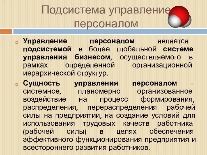 Подсистема управление персоналом Управление персоналом является подсистемой в более глобальной системе