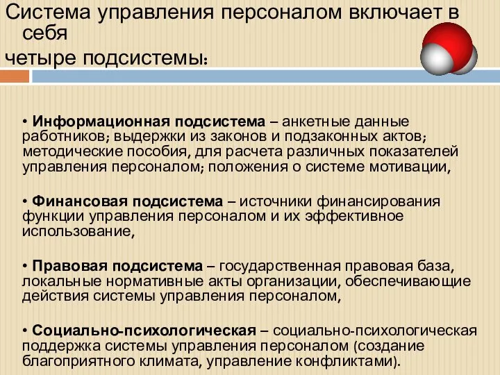 Система управления персоналом включает в себя четыре подсистемы: • Информационная подсистема