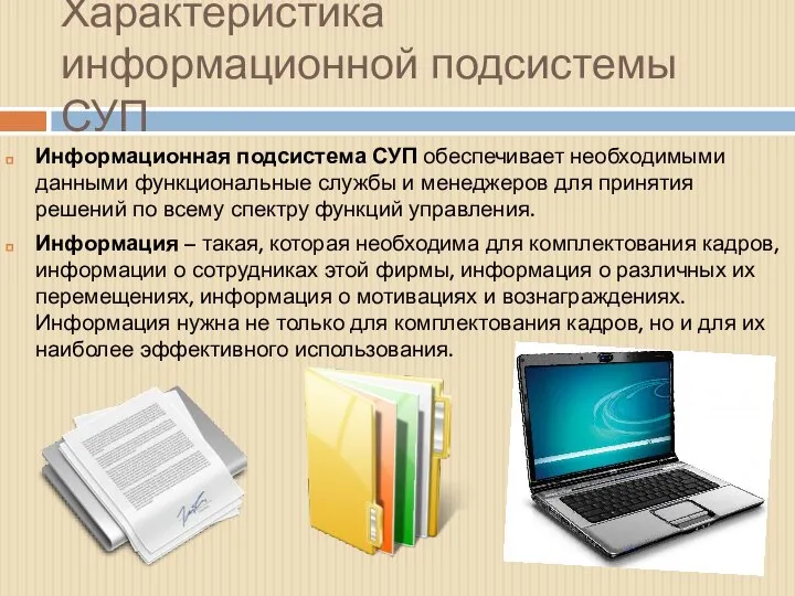 Характеристика информационной подсистемы СУП Информационная подсистема СУП обеспечивает необходимыми данными функциональные