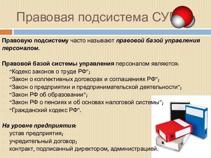 Правовая подсистема СУП Правовую подсистему часто называют правовой базой управления персоналом.