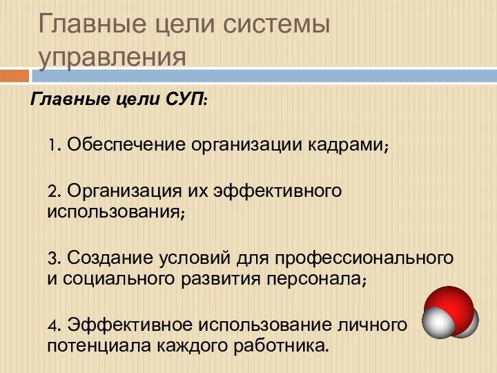 Главные цели системы управления Главные цели СУП: 1. Обеспечение организации кадрами;