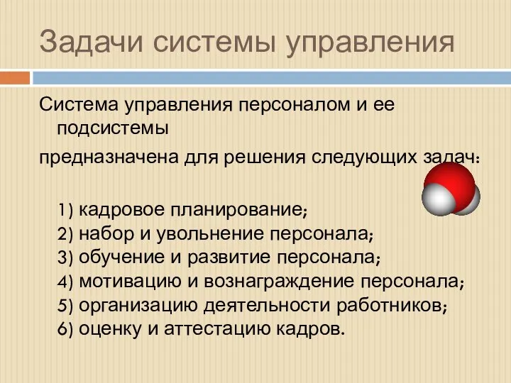 Задачи системы управления Система управления персоналом и ее подсистемы предназначена для