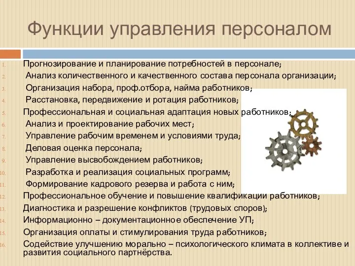 Функции управления персоналом Прогнозирование и планирование потребностей в персонале; Анализ количественного