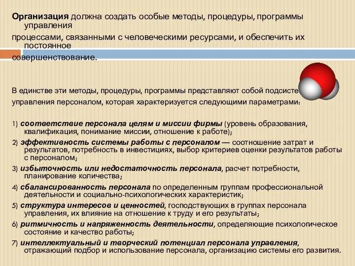 Организация должна создать особые методы, процедуры, программы управления процессами, связанными с