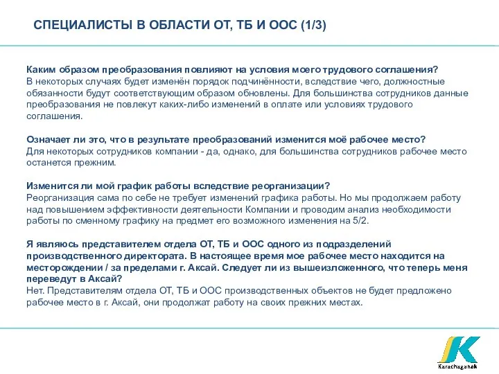 СПЕЦИАЛИСТЫ В ОБЛАСТИ ОТ, ТБ И ООС (1/3) Каким образом преобразования