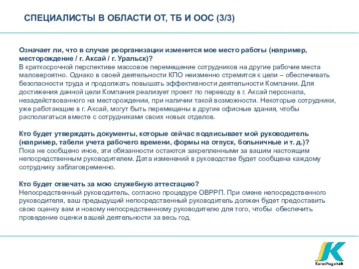 СПЕЦИАЛИСТЫ В ОБЛАСТИ ОТ, ТБ И ООС (3/3) Означает ли, что