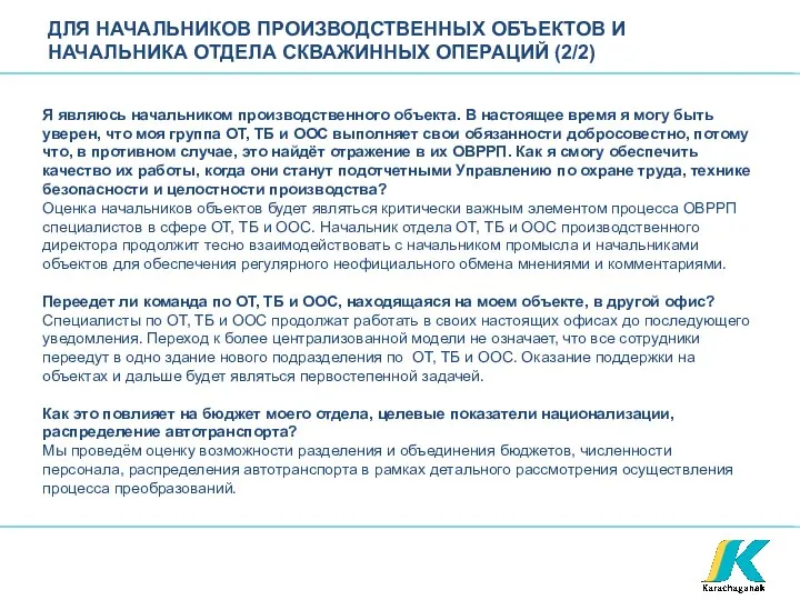 ДЛЯ НАЧАЛЬНИКОВ ПРОИЗВОДСТВЕННЫХ ОБЪЕКТОВ И НАЧАЛЬНИКА ОТДЕЛА СКВАЖИННЫХ ОПЕРАЦИЙ (2/2) Я