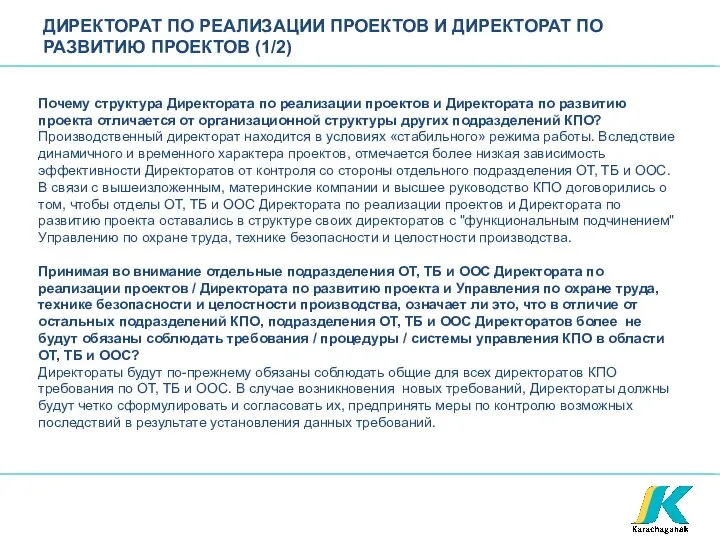 ДИРЕКТОРАТ ПО РЕАЛИЗАЦИИ ПРОЕКТОВ И ДИРЕКТОРАТ ПО РАЗВИТИЮ ПРОЕКТОВ (1/2) Почему