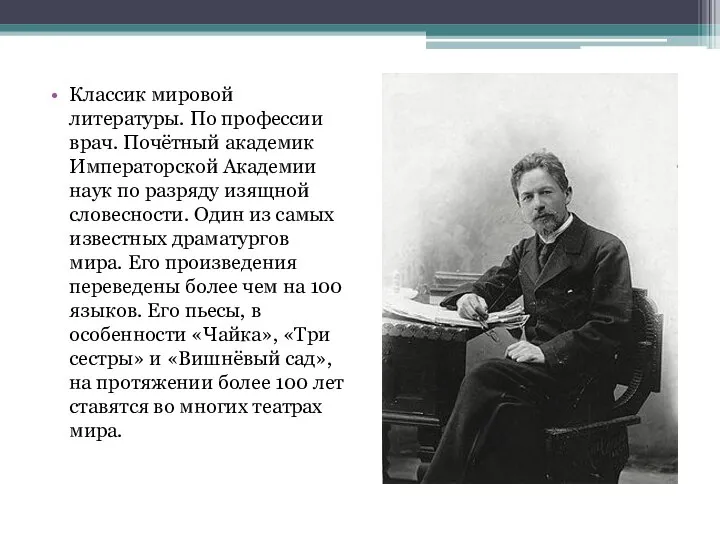 Классик мировой литературы. По профессии врач. Почётный академик Императорской Академии наук