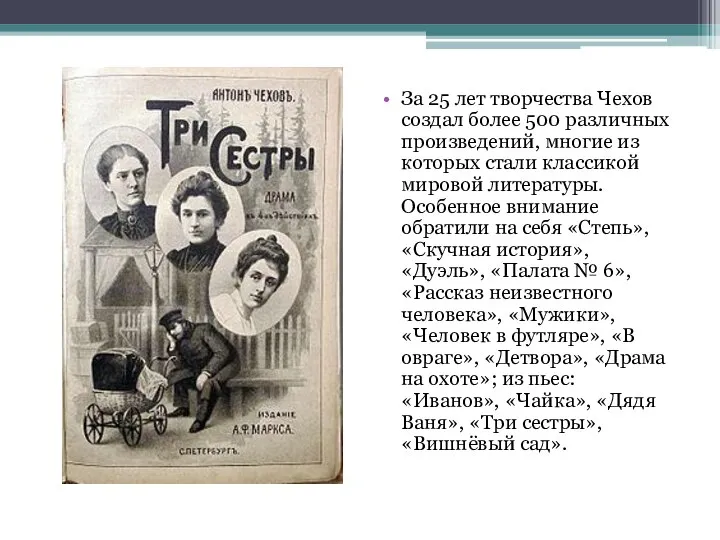 За 25 лет творчества Чехов создал более 500 различных произведений, многие