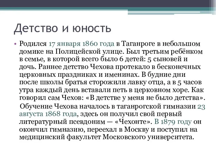 Детство и юность Родился 17 января 1860 года в Таганроге в