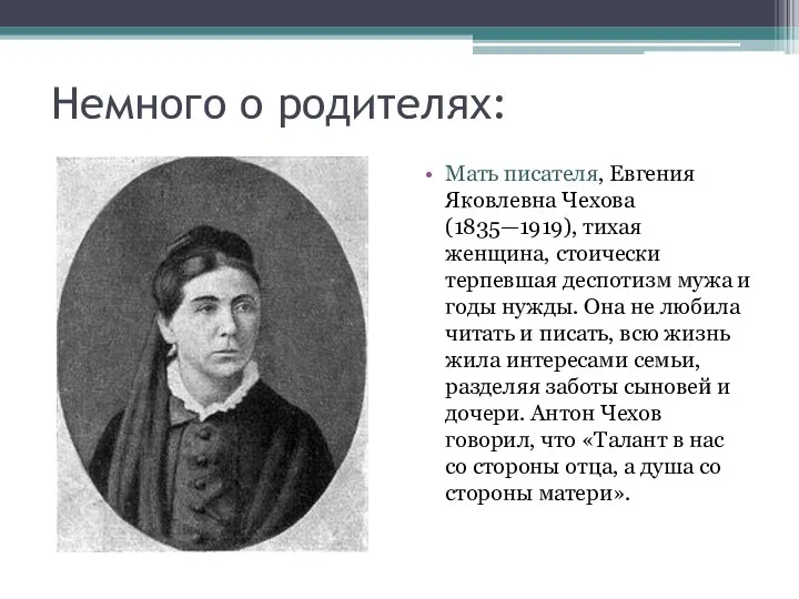 Немного о родителях: Мать писателя, Евгения Яковлевна Чехова (1835—1919), тихая женщина,