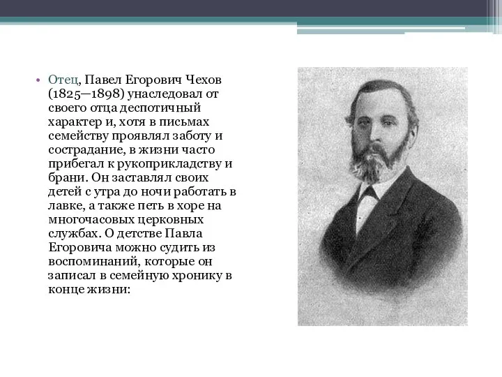 Отец, Павел Егорович Чехов (1825—1898) унаследовал от своего отца деспотичный характер