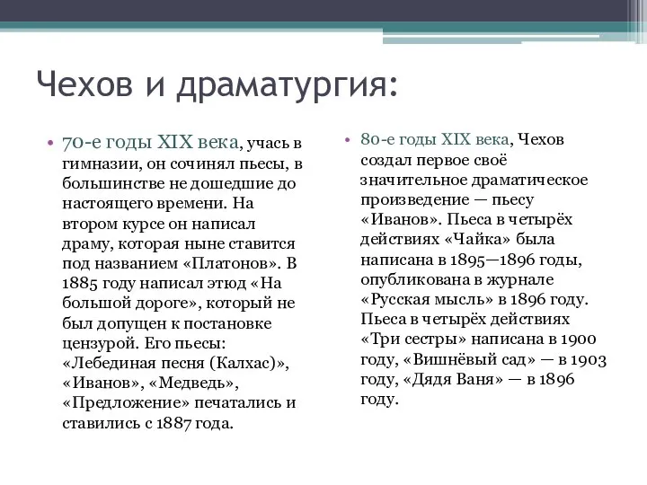 Чехов и драматургия: 70-е годы XIX века, учась в гимназии, он