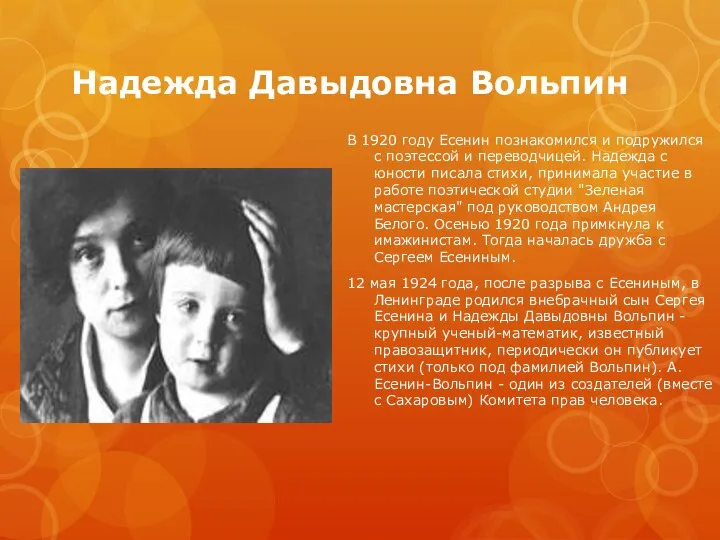 Надежда Давыдовна Вольпин В 1920 году Есенин познакомился и подружился с