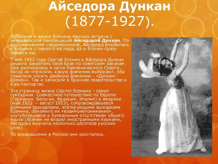 Айседора Дункан (1877-1927). Событием в жизни Есенина явилась встреча с американской