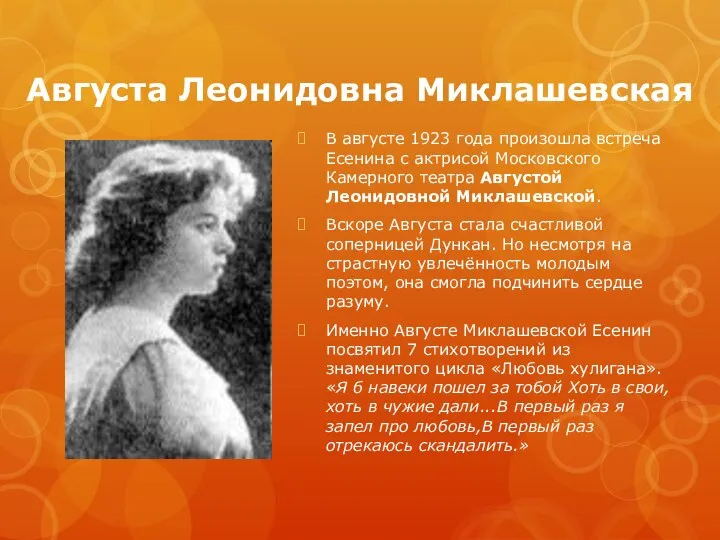 Августа Леонидовна Миклашевская В августе 1923 года произошла встреча Есенина с