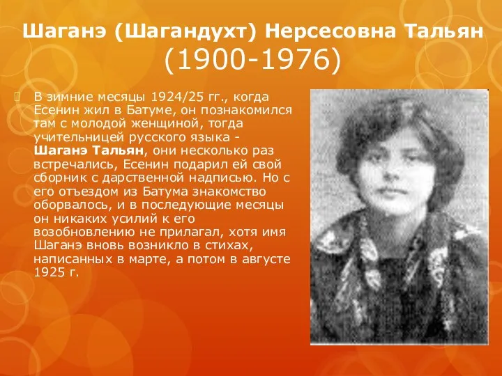 Шаганэ (Шагандухт) Нерсесовна Тальян (1900-1976) В зимние месяцы 1924/25 гг., когда