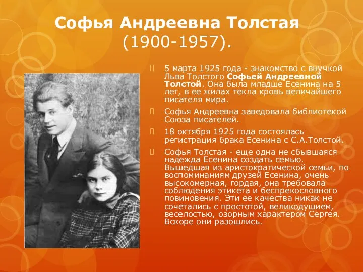 Софья Андреевна Толстая (1900-1957). 5 марта 1925 года - знакомство с