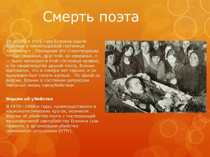 28 декабря 1925 года Есенина нашли мертвым в ленинградской гостинице «Англетер»