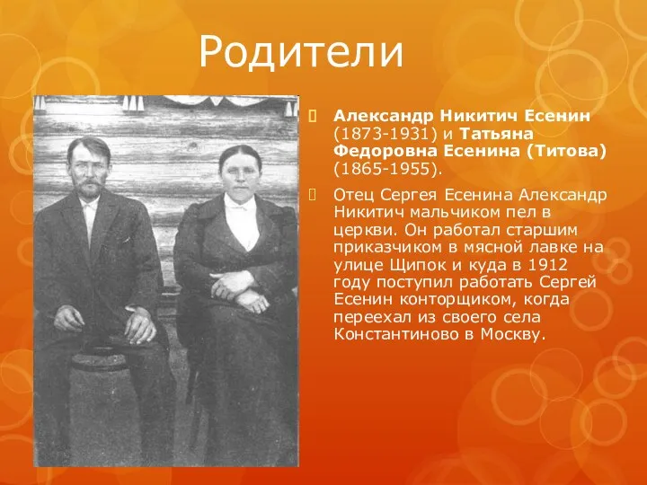 Родители Александр Никитич Есенин (1873-1931) и Татьяна Федоровна Есенина (Титова) (1865-1955).