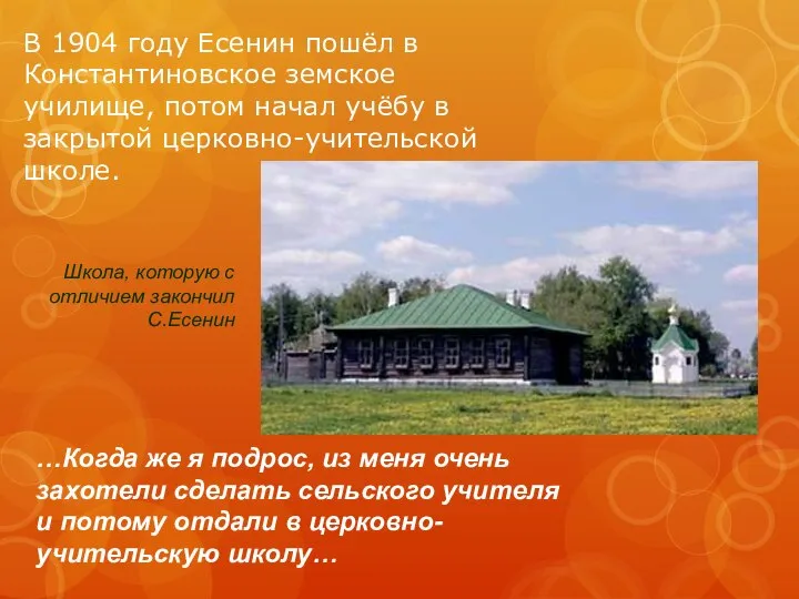 В 1904 году Есенин пошёл в Константиновское земское училище, потом начал