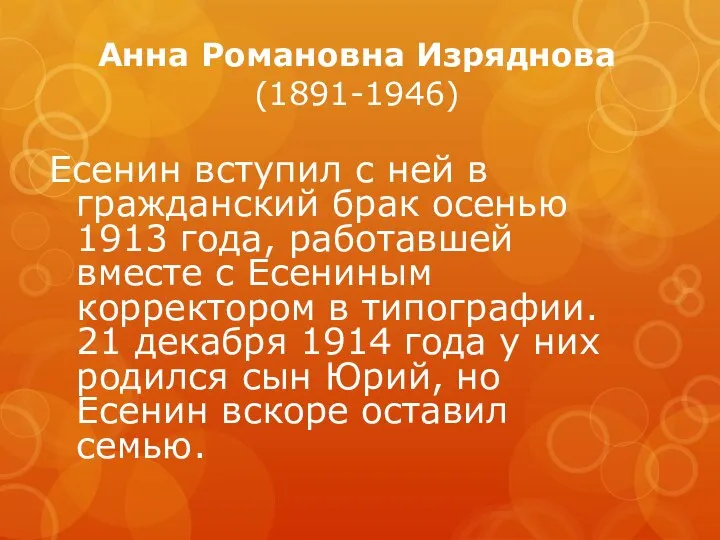 Анна Романовна Изряднова (1891-1946) Есенин вступил с ней в гражданский брак