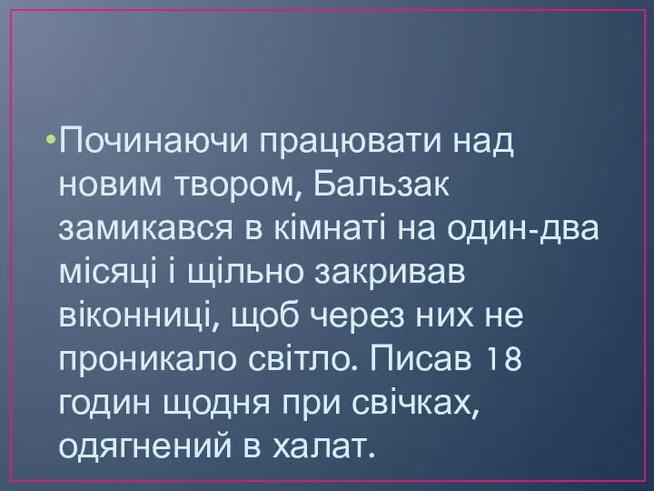 Починаючи працювати над новим твором, Бальзак замикався в кімнаті на один-два