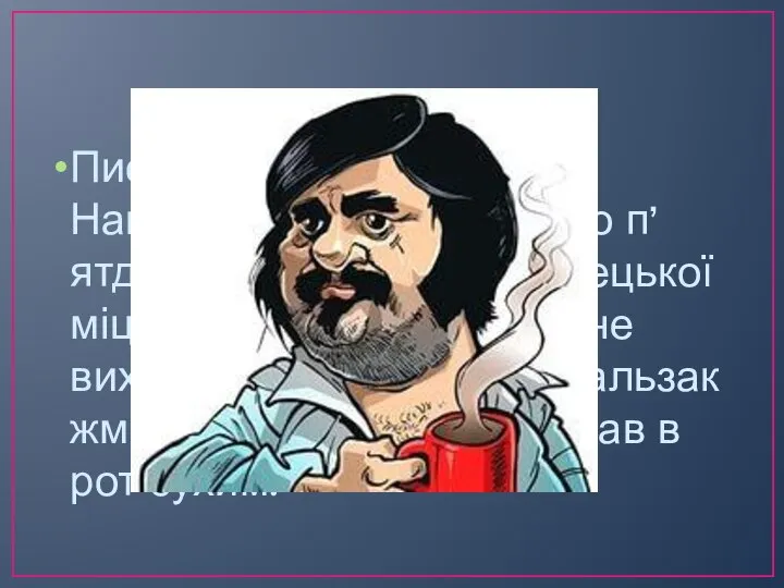 Письменник любив каву. Найчастіше він випивав по п’ятдесят чашок чорної турецької