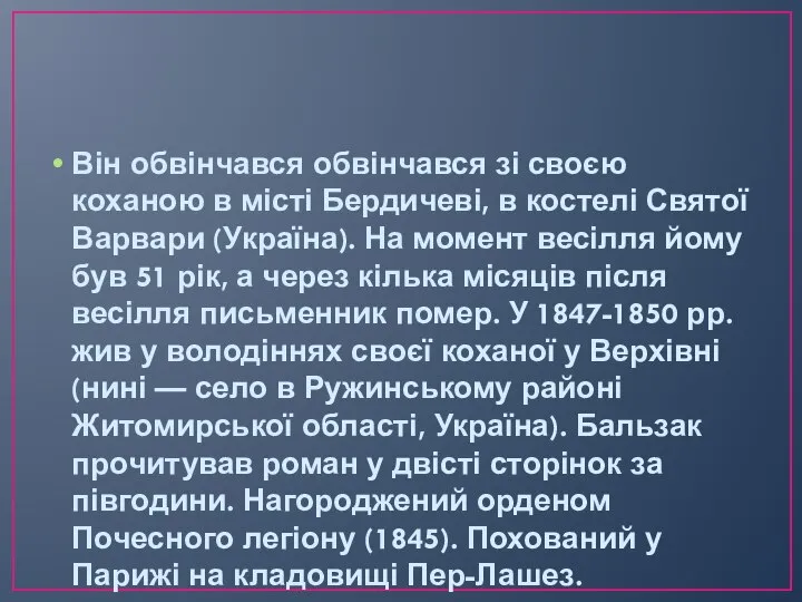 Він обвінчався обвінчався зі своєю коханою в місті Бердичеві, в костелі