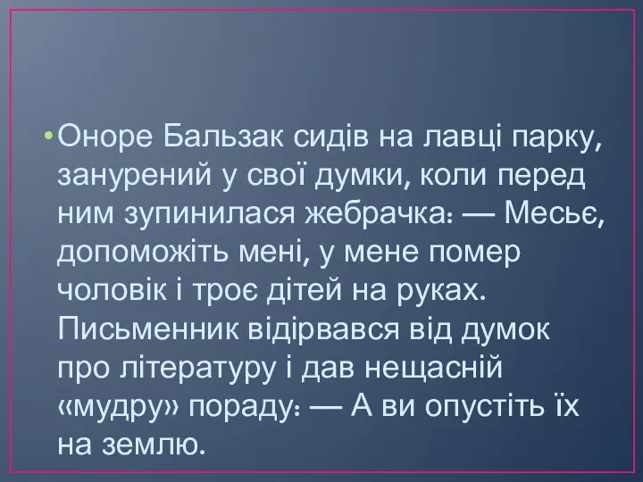 Оноре Бальзак сидів на лавці парку, занурений у свої думки, коли