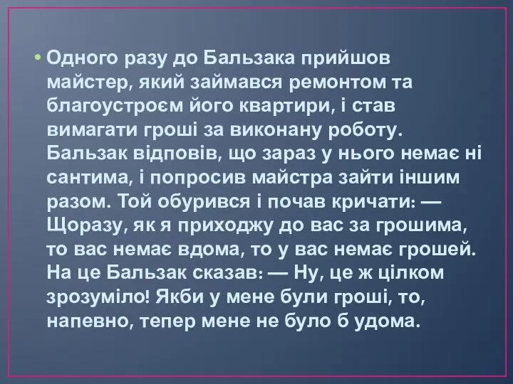 Одного разу до Бальзака прийшов майстер, який займався ремонтом та благоустроєм