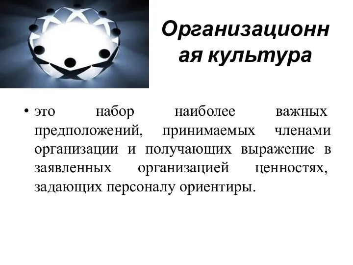 Организационная культура это набор наибо­лее важных предположений, принимаемых членами организации и