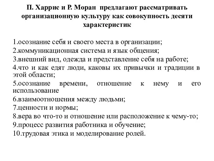 П. Харрис и Р. Моран предлагают рассматривать организа­ционную культуру как совокупность