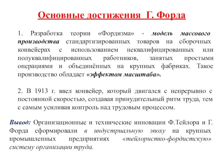 Основные достижения Г. Форда 1. Разработка теории «Фордизма» - модель массового