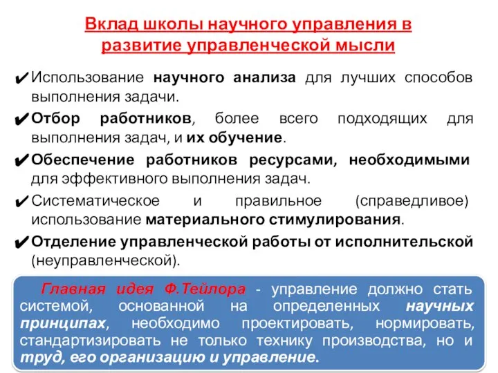 Вклад школы научного управления в развитие управленческой мысли Использование научного анализа