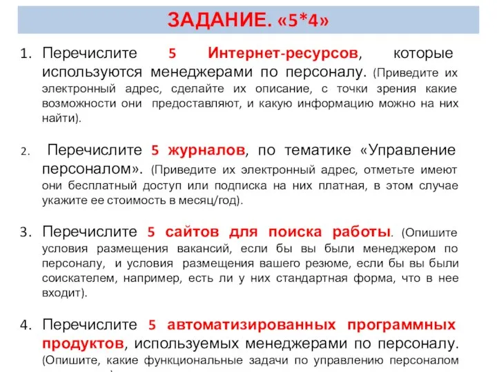 Перечислите 5 Интернет-ресурсов, которые используются менеджерами по персоналу. (Приведите их электронный