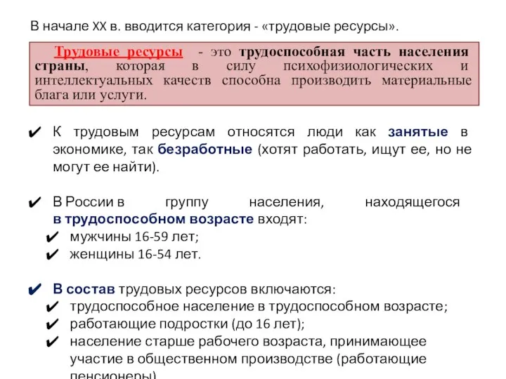 Трудовые ресурсы - это трудоспособная часть населения страны, которая в силу