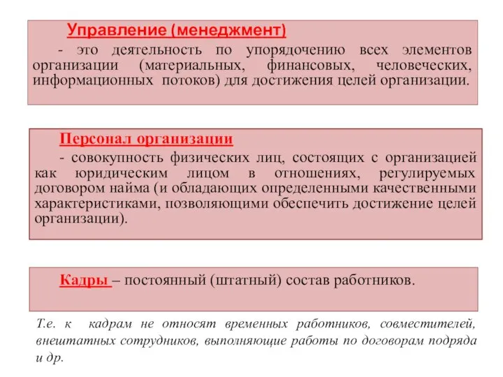 Персонал организации - совокупность физических лиц, состоящих с организацией как юридическим