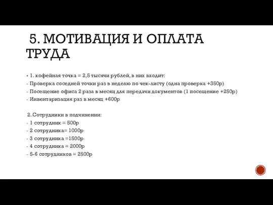 5. МОТИВАЦИЯ И ОПЛАТА ТРУДА 1. кофейная точка = 2,5 тысячи