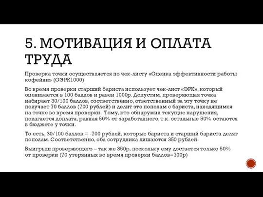 5. МОТИВАЦИЯ И ОПЛАТА ТРУДА Проверка точки осуществляется по чек-листу «Оценка