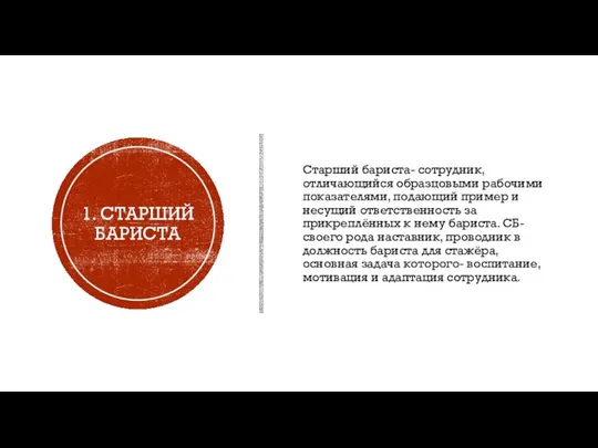 1. СТАРШИЙ БАРИСТА Старший бариста- сотрудник, отличающийся образцовыми рабочими показателями, подающий