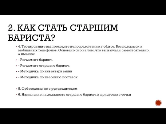 2. КАК СТАТЬ СТАРШИМ БАРИСТА? 4. Тестирование вы проходите непосредственно в