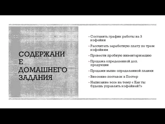 СОДЕРЖАНИЕ ДОМАШНЕГО ЗАДАНИЯ Составить график работы на 3 кофейни Рассчитать заработную