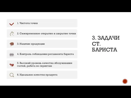 3. ЗАДАЧИ СТ. БАРИСТА